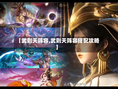 【武则天阵容,武则天阵容搭配攻略】-第3张图片
