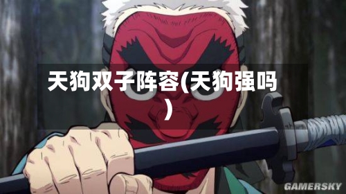 天狗双子阵容(天狗强吗)-第2张图片