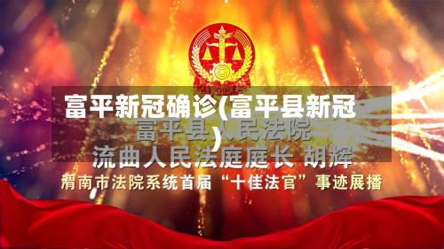 富平新冠确诊(富平县新冠)-第2张图片