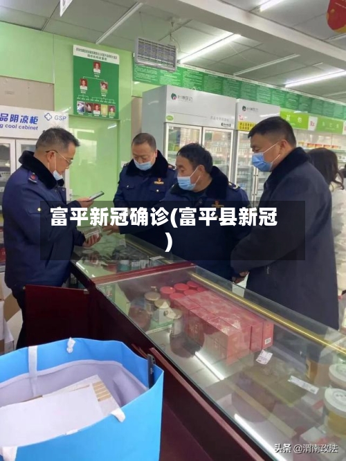 富平新冠确诊(富平县新冠)-第3张图片