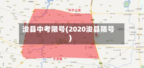 浚县中考限号(2020浚县限号)