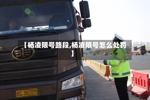 【杨凌限号路段,杨凌限号怎么处罚】-第3张图片