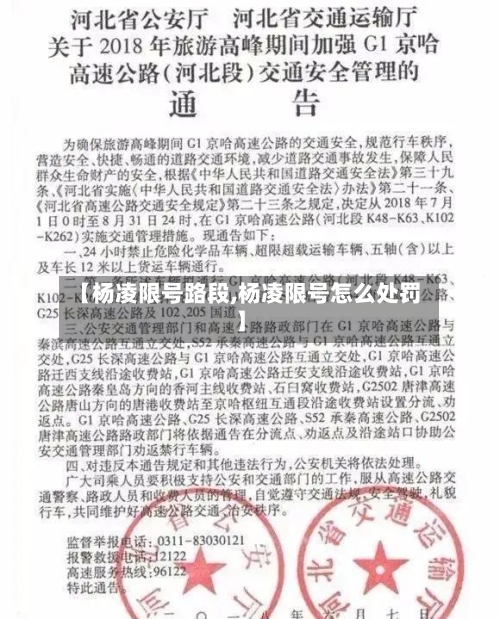 【杨凌限号路段,杨凌限号怎么处罚】