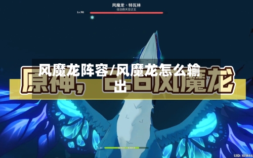 风魔龙阵容/风魔龙怎么输出