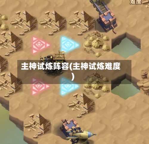 主神试炼阵容(主神试炼难度)
