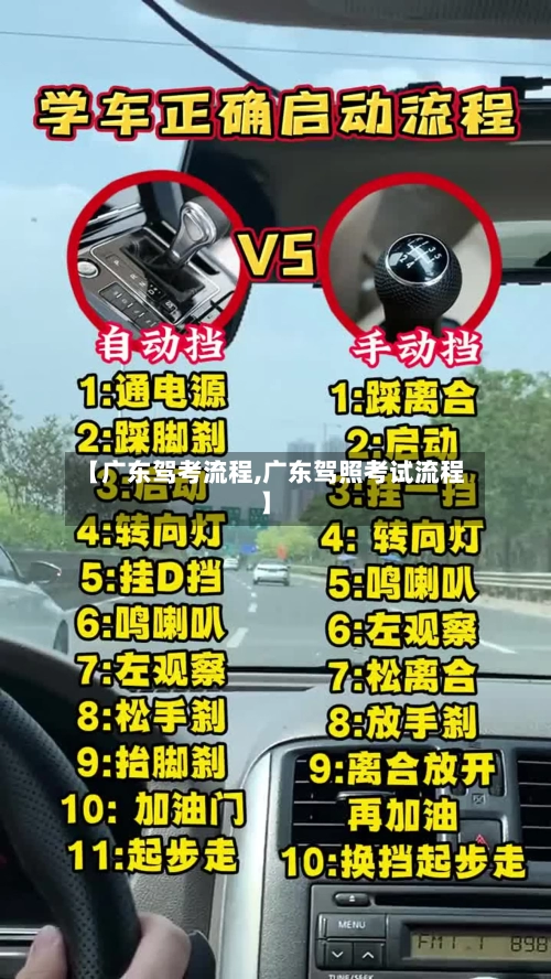 【广东驾考流程,广东驾照考试流程】-第3张图片
