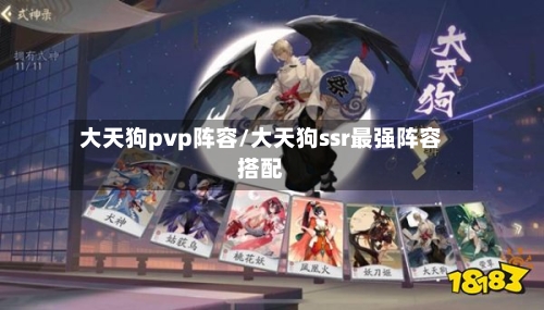 大天狗pvp阵容/大天狗ssr最强阵容搭配