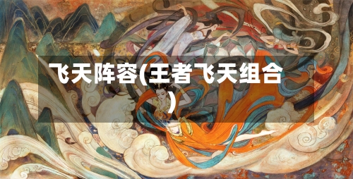 飞天阵容(王者飞天组合)-第2张图片