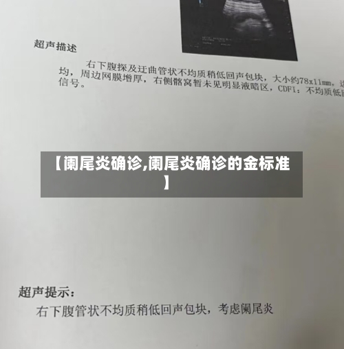 【阑尾炎确诊,阑尾炎确诊的金标准】