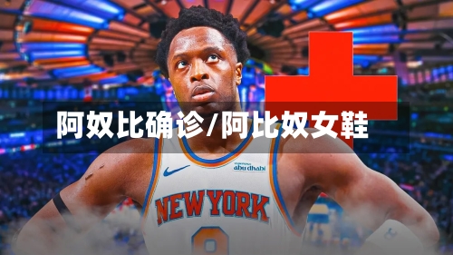 阿奴比确诊/阿比奴女鞋