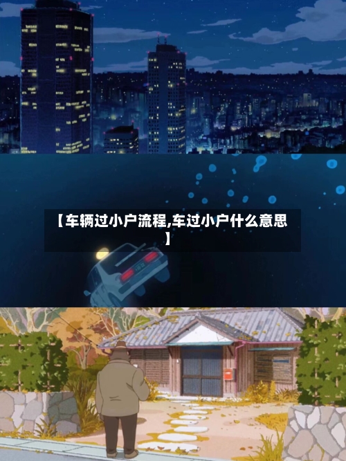 【车辆过小户流程,车过小户什么意思】