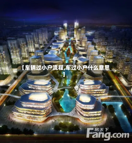 【车辆过小户流程,车过小户什么意思】-第3张图片