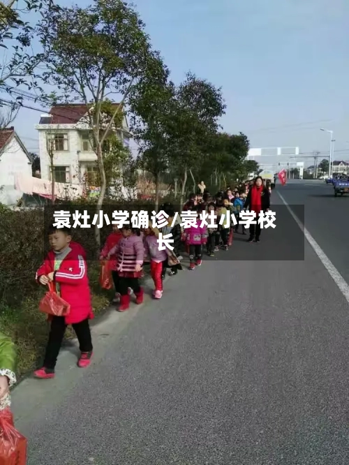 袁灶小学确诊/袁灶小学校长-第2张图片