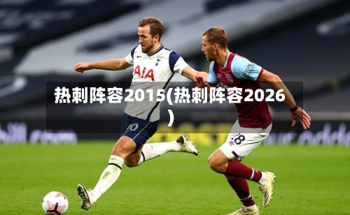 热刺阵容2015(热刺阵容2026)