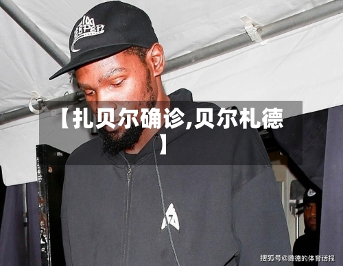【扎贝尔确诊,贝尔札德】