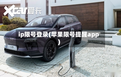 ip限号登录(苹果限号提醒app)-第2张图片