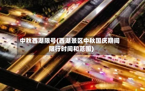 中秋西湖限号(西湖景区中秋国庆期间限行时间和范围)