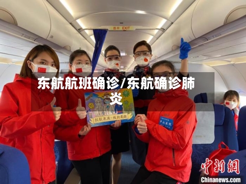东航航班确诊/东航确诊肺炎