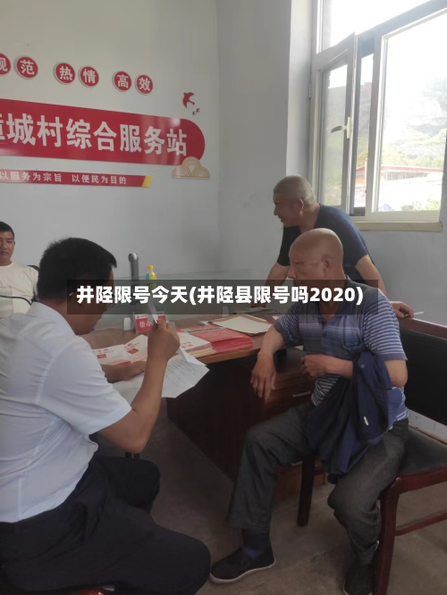 井陉限号今天(井陉县限号吗2020)