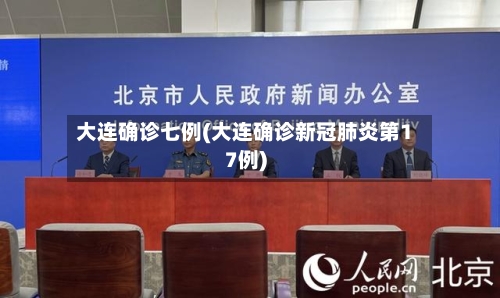 大连确诊七例(大连确诊新冠肺炎第17例)