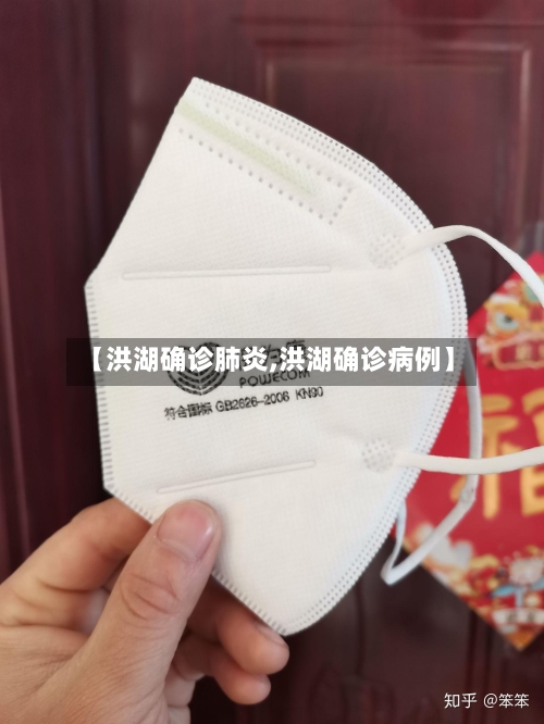 【洪湖确诊肺炎,洪湖确诊病例】