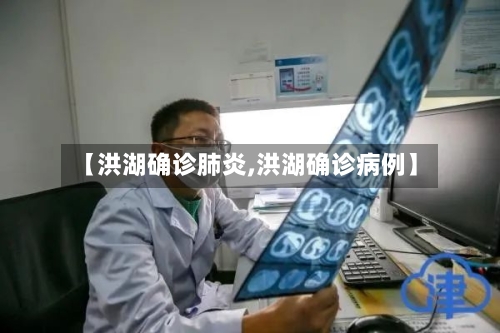 【洪湖确诊肺炎,洪湖确诊病例】-第2张图片