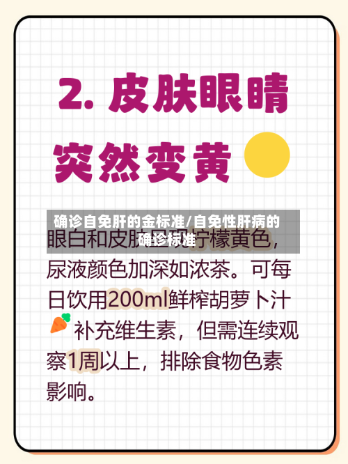 确诊自免肝的金标准/自免性肝病的确诊标准-第2张图片