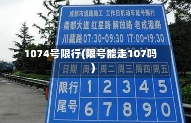 1074号限行(限号能走107吗)