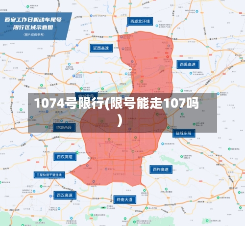 1074号限行(限号能走107吗)-第2张图片