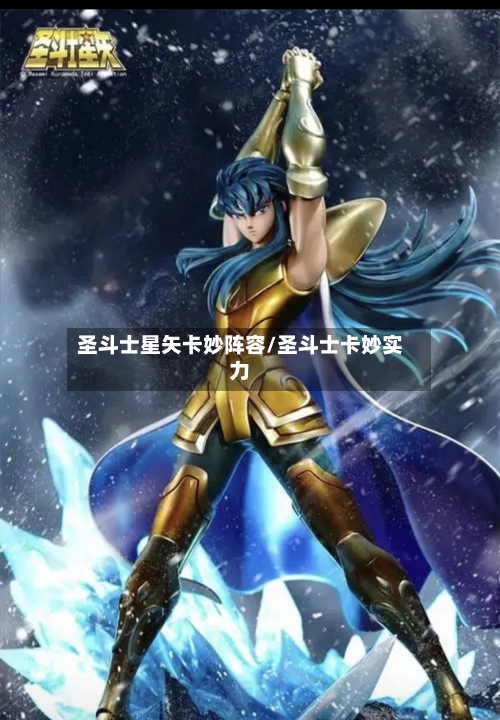 圣斗士星矢卡妙阵容/圣斗士卡妙实力-第3张图片
