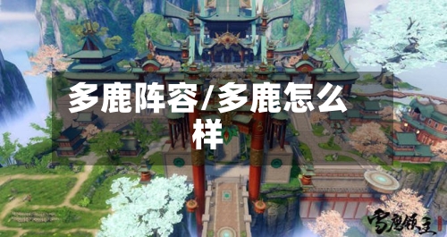 多鹿阵容/多鹿怎么样-第2张图片