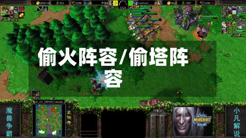偷火阵容/偷塔阵容-第2张图片