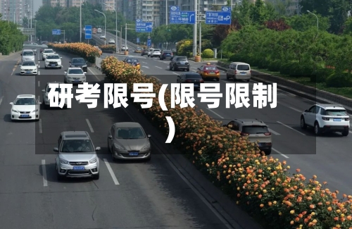 研考限号(限号限制)