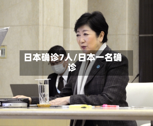 日本确诊7人/日本一名确诊-第2张图片