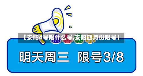【安阳4号限什么号,安阳四月份限号】-第3张图片
