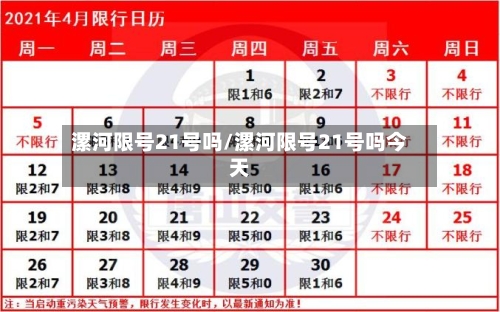漯河限号21号吗/漯河限号21号吗今天