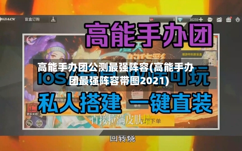 高能手办团公测最强阵容(高能手办团最强阵容带图2021)-第2张图片