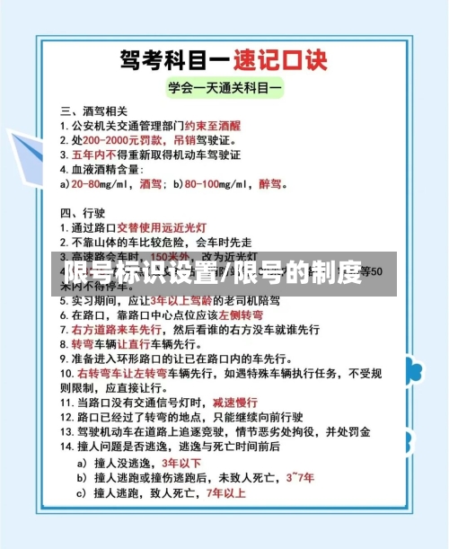 限号标识设置/限号的制度