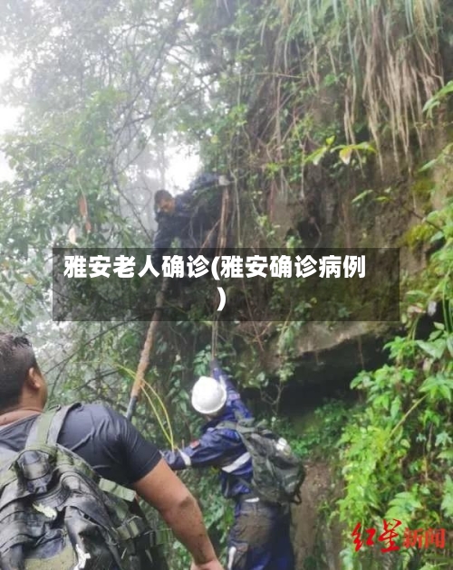 雅安老人确诊(雅安确诊病例)