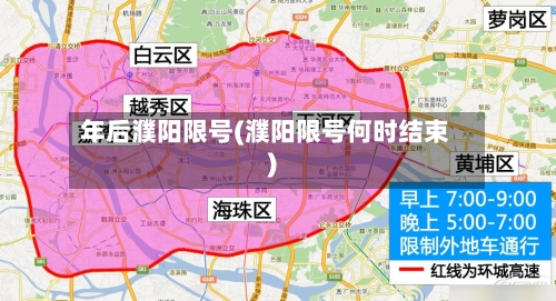 年后濮阳限号(濮阳限号何时结束)