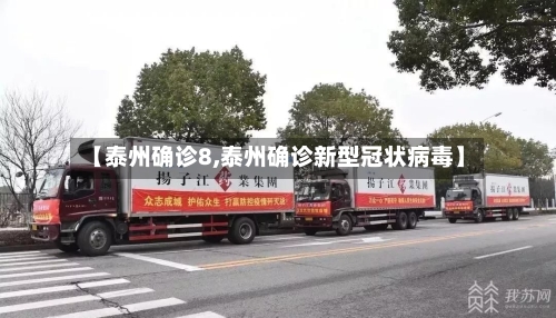 【泰州确诊8,泰州确诊新型冠状病毒】-第3张图片