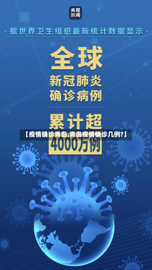 【疫情确诊青岛,青岛疫情确诊几例?】-第2张图片