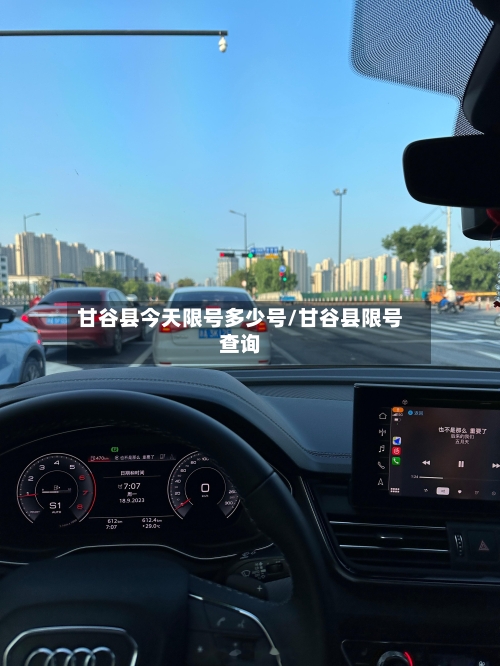 甘谷县今天限号多少号/甘谷县限号查询