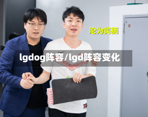 lgdog阵容/lgd阵容变化-第2张图片