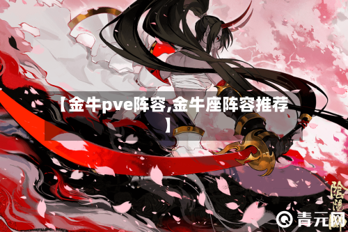 【金牛pve阵容,金牛座阵容推荐】