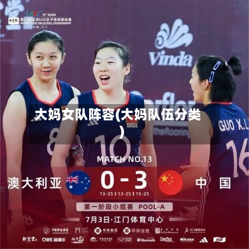 大妈女队阵容(大妈队伍分类)-第2张图片