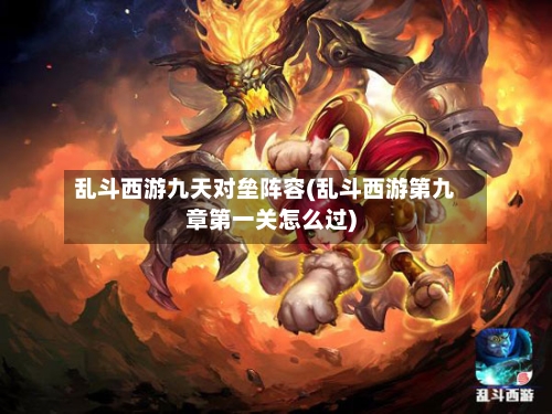 乱斗西游九天对垒阵容(乱斗西游第九章第一关怎么过)