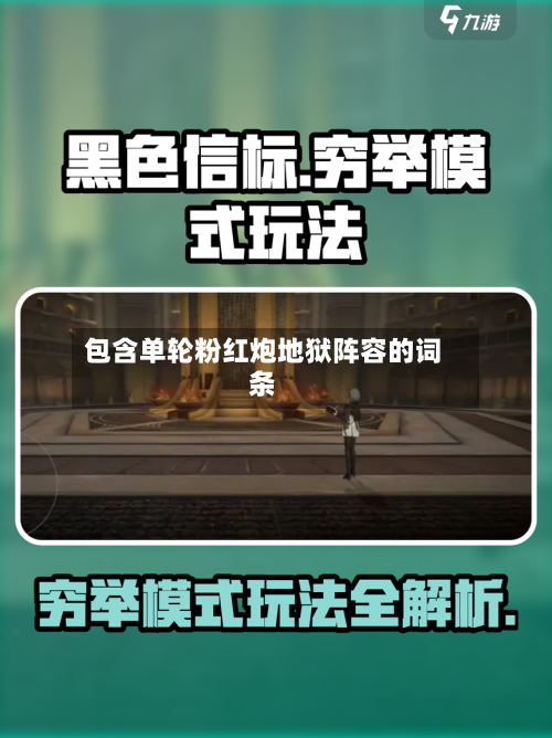 包含单轮粉红炮地狱阵容的词条