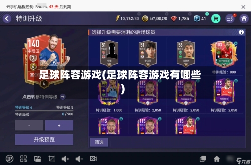 足球阵容游戏(足球阵容游戏有哪些)-第3张图片