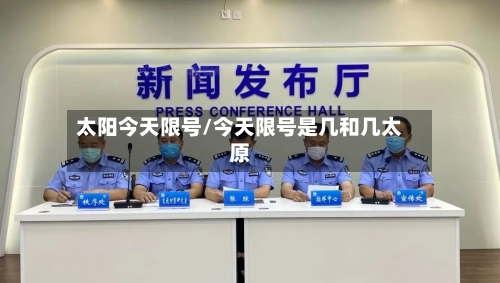 太阳今天限号/今天限号是几和几太原-第2张图片
